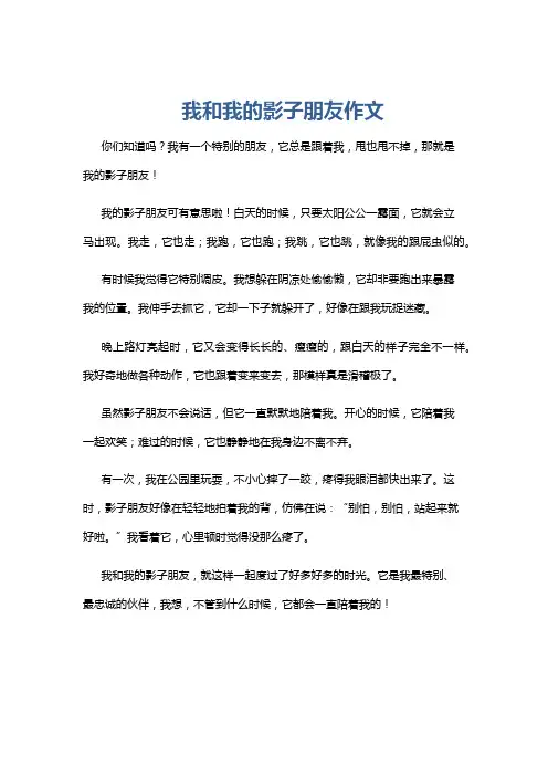 我和我的影子朋友作文