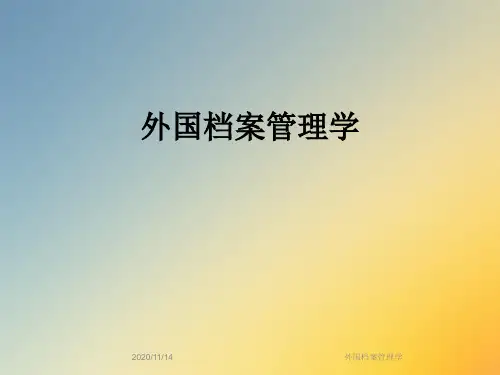 外国档案管理学