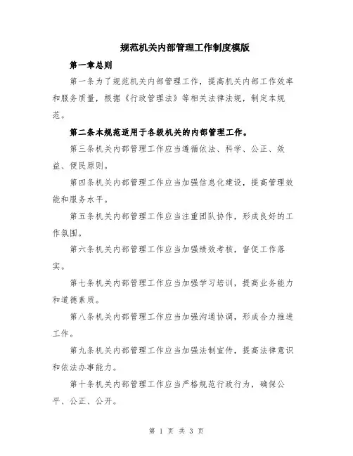 规范机关内部管理工作制度模版
