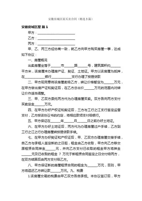 安徽房城区屋买卖合同（精选3篇）