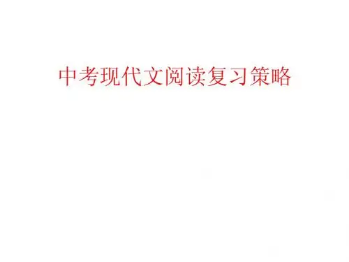 中考现代文阅读复习策略