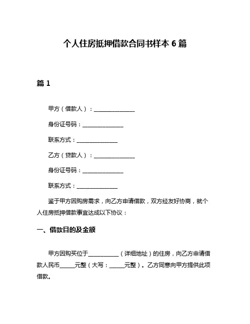 个人住房抵押借款合同书样本6篇