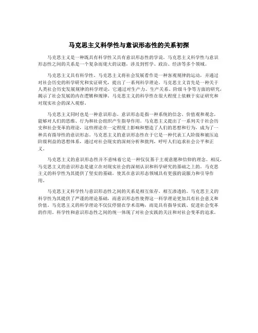 马克思主义科学性与意识形态性的关系初探