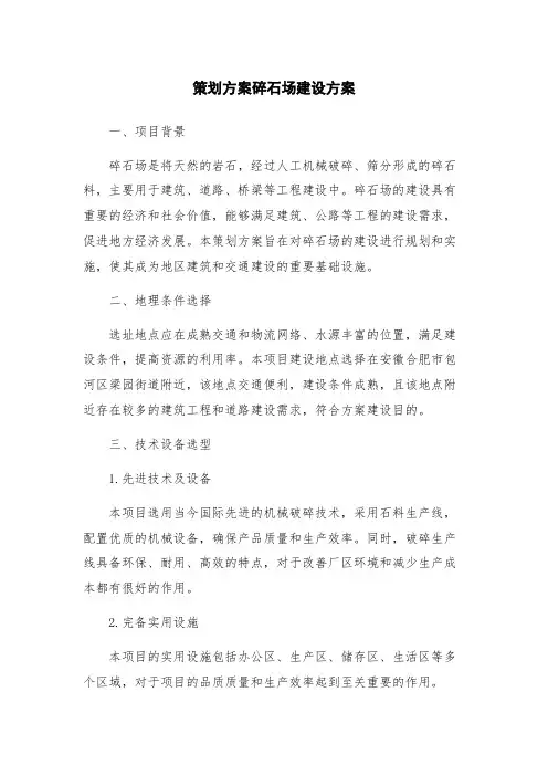 策划方案碎石场建设方案