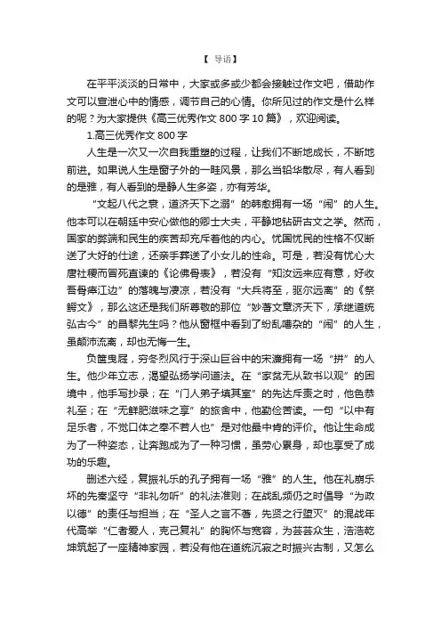 高三优秀作文800字10篇