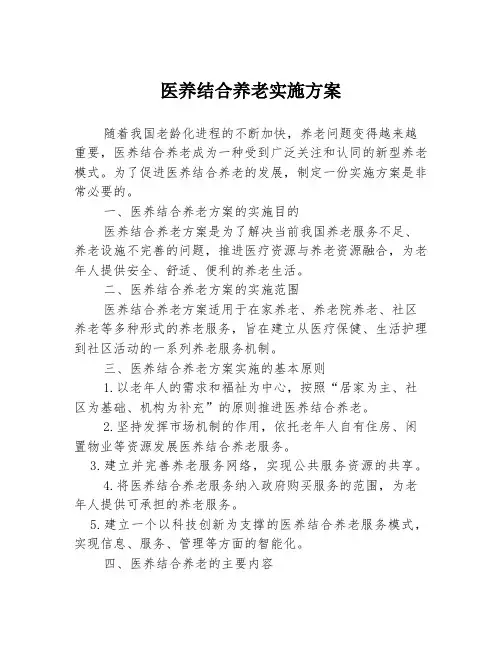 医养结合养老实施方案