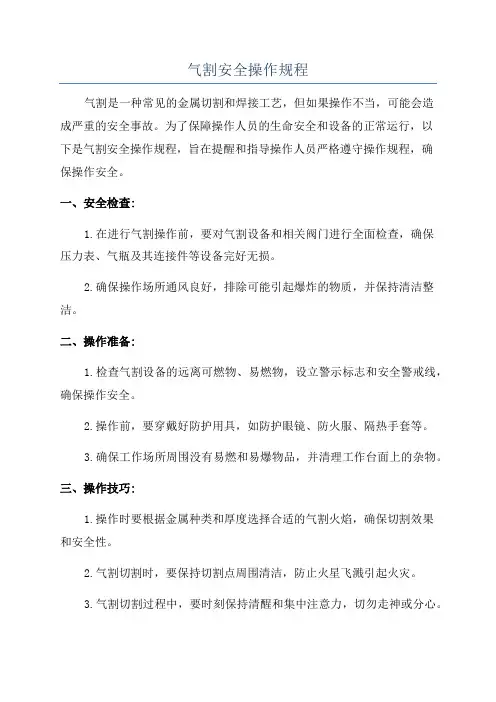 气割安全操作规程