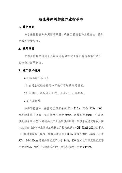 检查井井周加强作业指导书