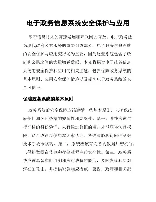电子政务信息系统安全保护与应用