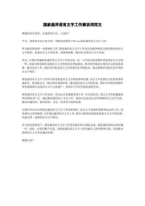 国家通用语言文字工作解说词