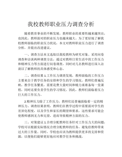 我校教师职业压力调查分析