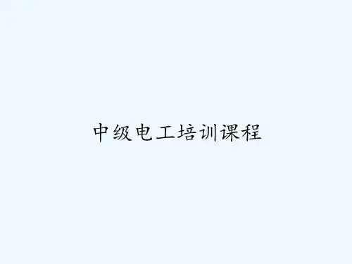 中级电工培训课程-PPT