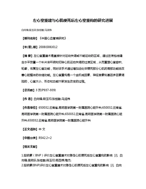 左心室重建与心肌梗死后左心室重构的研究进展