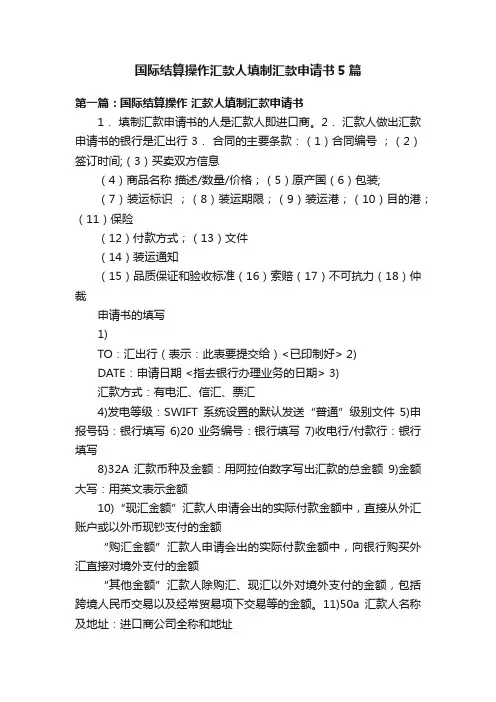 国际结算操作汇款人填制汇款申请书5篇