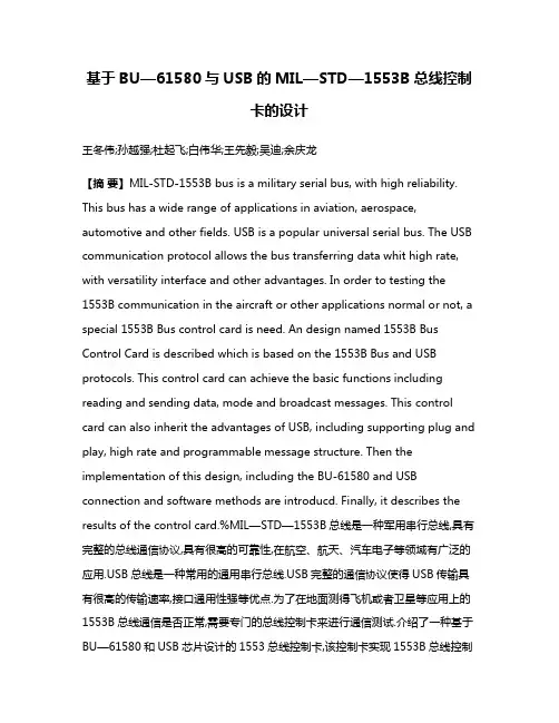 基于BU—61580与USB的MIL—STD—1553B总线控制卡的设计