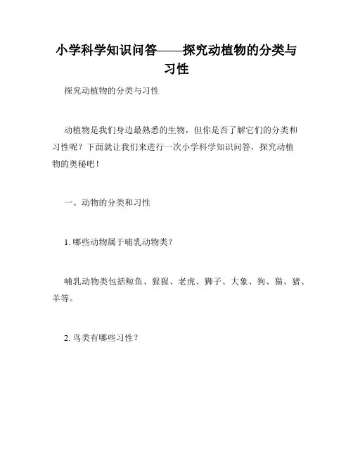 小学科学知识问答——探究动植物的分类与习性