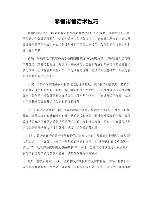 零售销售话术技巧
