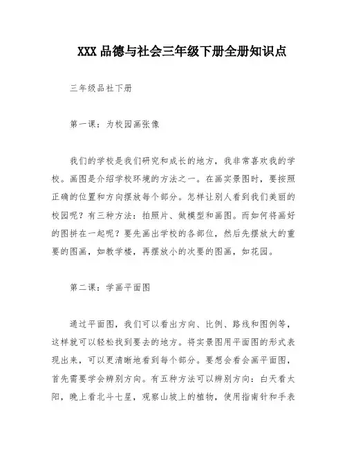 XXX品德与社会三年级下册全册知识点