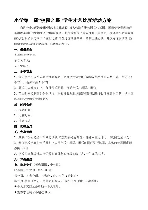 小学第一届校园之星学生才艺比赛活动方案