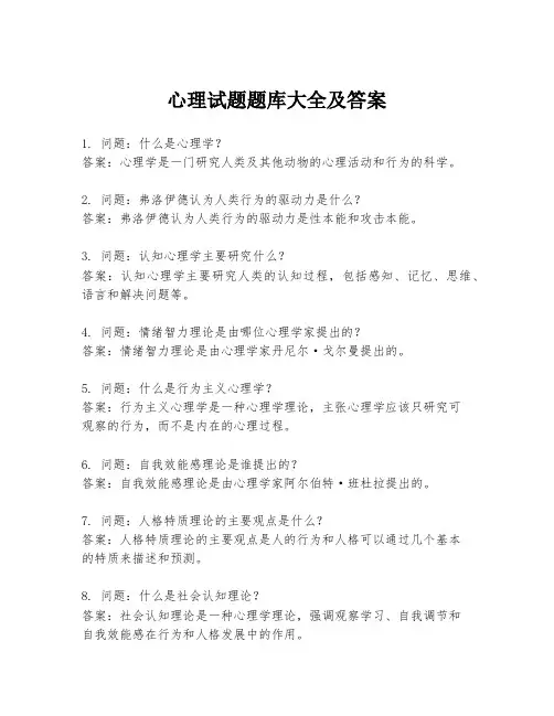 心理试题题库大全及答案