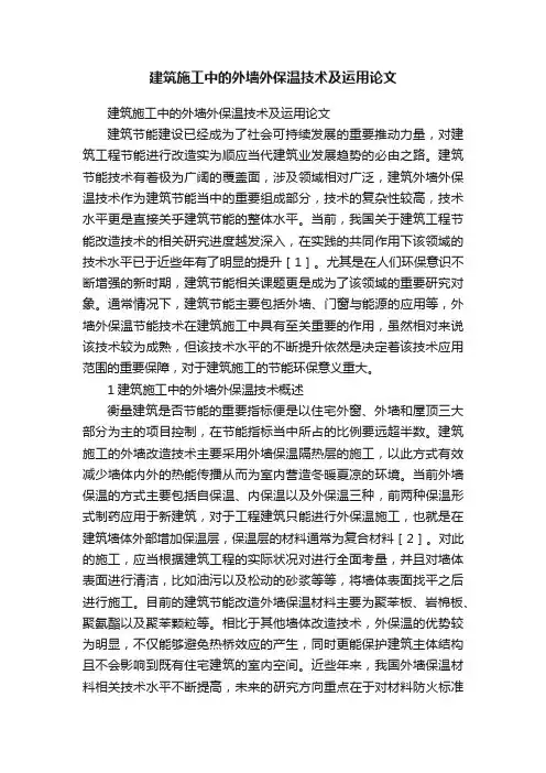 建筑施工中的外墙外保温技术及运用论文