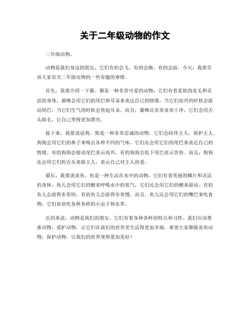 关于二年级动物的作文