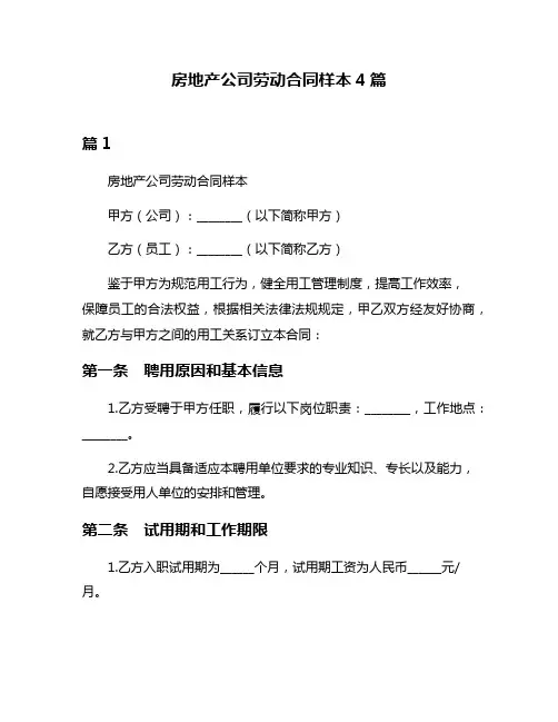 房地产公司劳动合同样本4篇