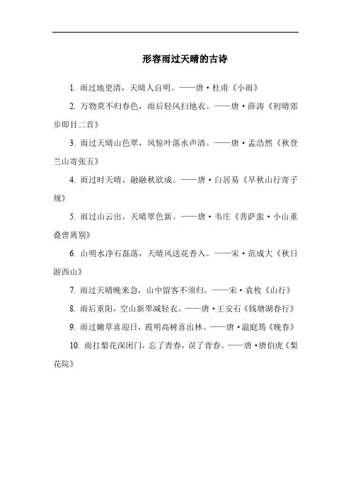 形容雨过天晴的古诗