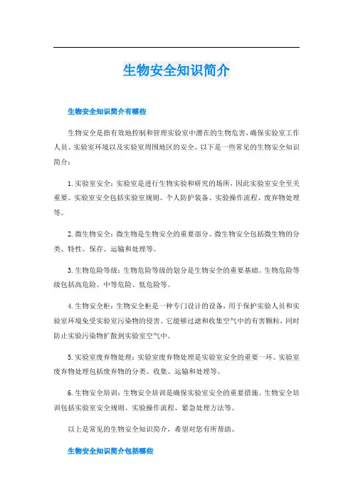 生物安全知识简介