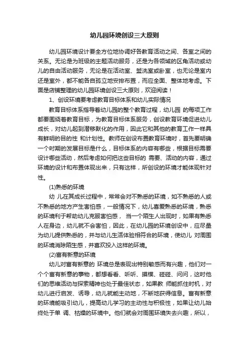 幼儿园环境创设三大原则