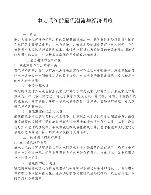 电力系统的最优潮流与经济调度