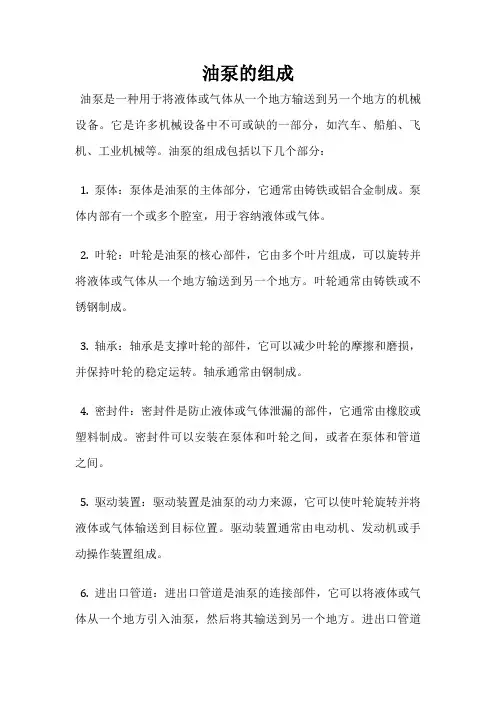 油泵的组成