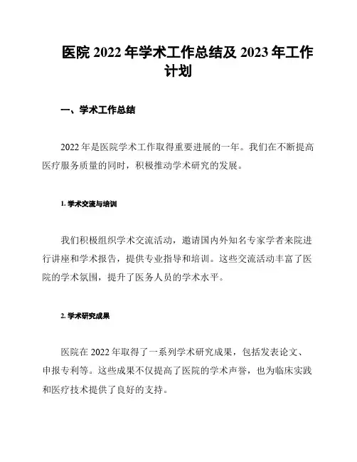 医院2022年学术工作总结及2023年工作计划