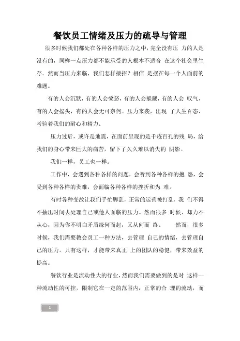 餐饮员工情绪及压力的疏导与管理