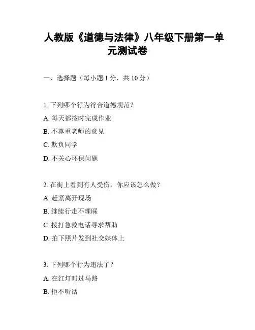 人教版《道德与法律》八年级下册第一单元测试卷