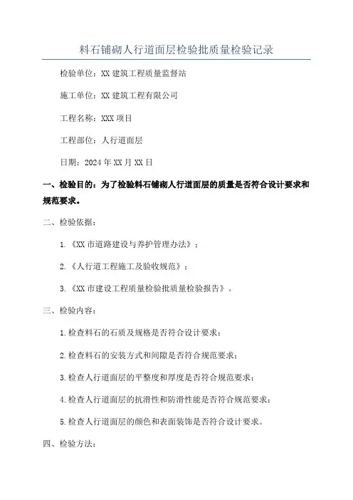 料石铺砌人行道面层检验批质量检验记录