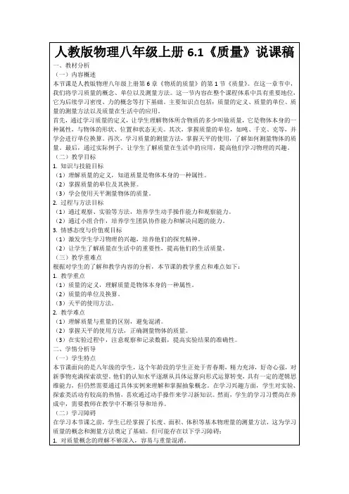 人教版物理八年级上册6.1《质量》说课稿