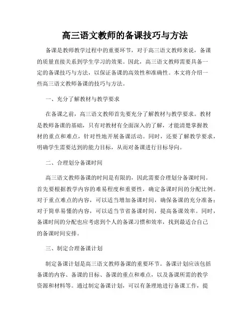 高三语文教师的备课技巧与方法