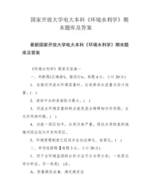 国家开放大学电大本科《环境水利学》期末题库及答案 