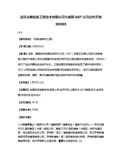 武汉吉奥信息工程技术有限公司与美国GGT公司合作开发3DIGIS