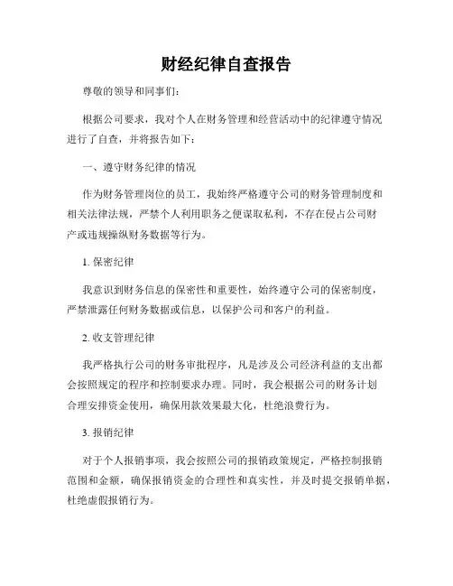 财经纪律自查报告