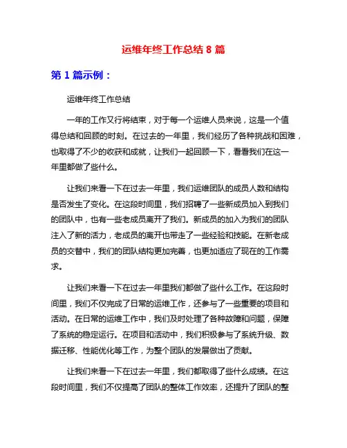 运维年终工作总结8篇