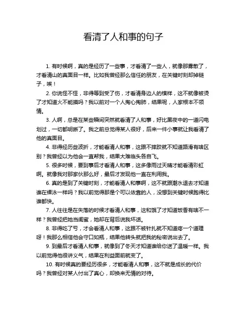 看清了人和事的句子