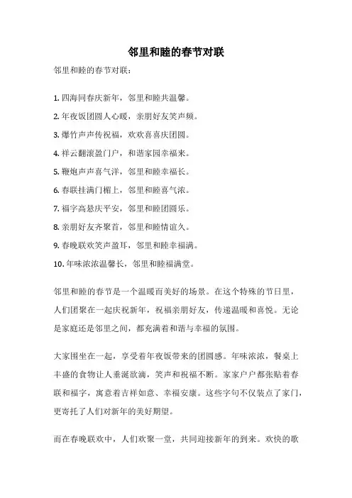 邻里和睦的春节对联