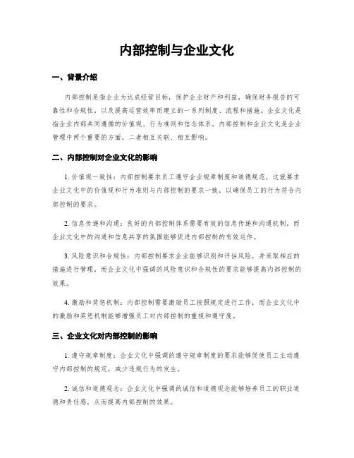 内部控制与企业文化