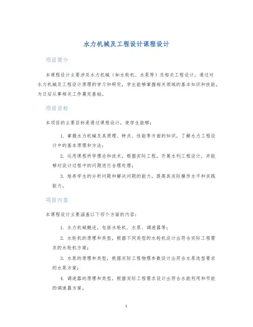 水力机械及工程设计课程设计