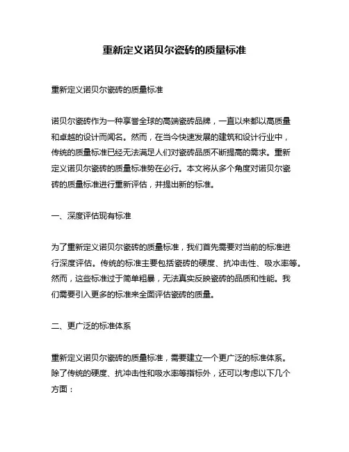 重新定义诺贝尔瓷砖的质量标准