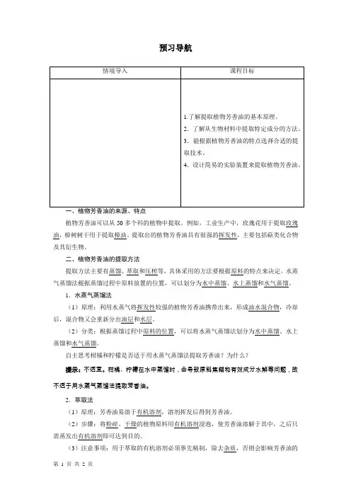 人教版选修1 植物芳香油的提取 学案 (1)