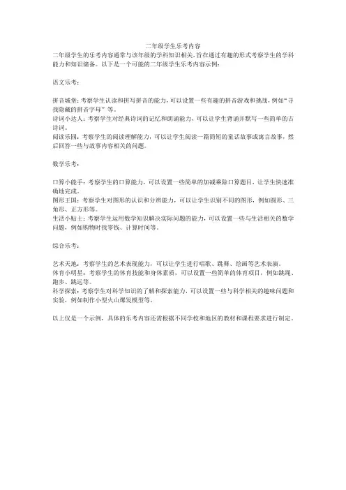 二年级学生乐考内容