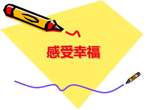 感受幸福(学生教育心理课件